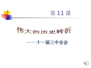 历史八下11课伟大的历史转折