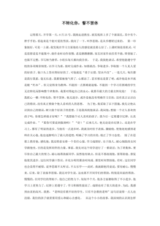 不转化你誓不罢休