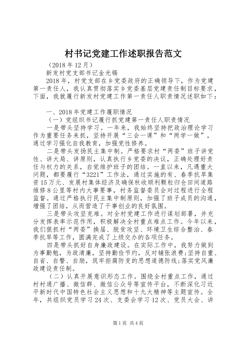 村书记党建工作述职报告范文_第1页