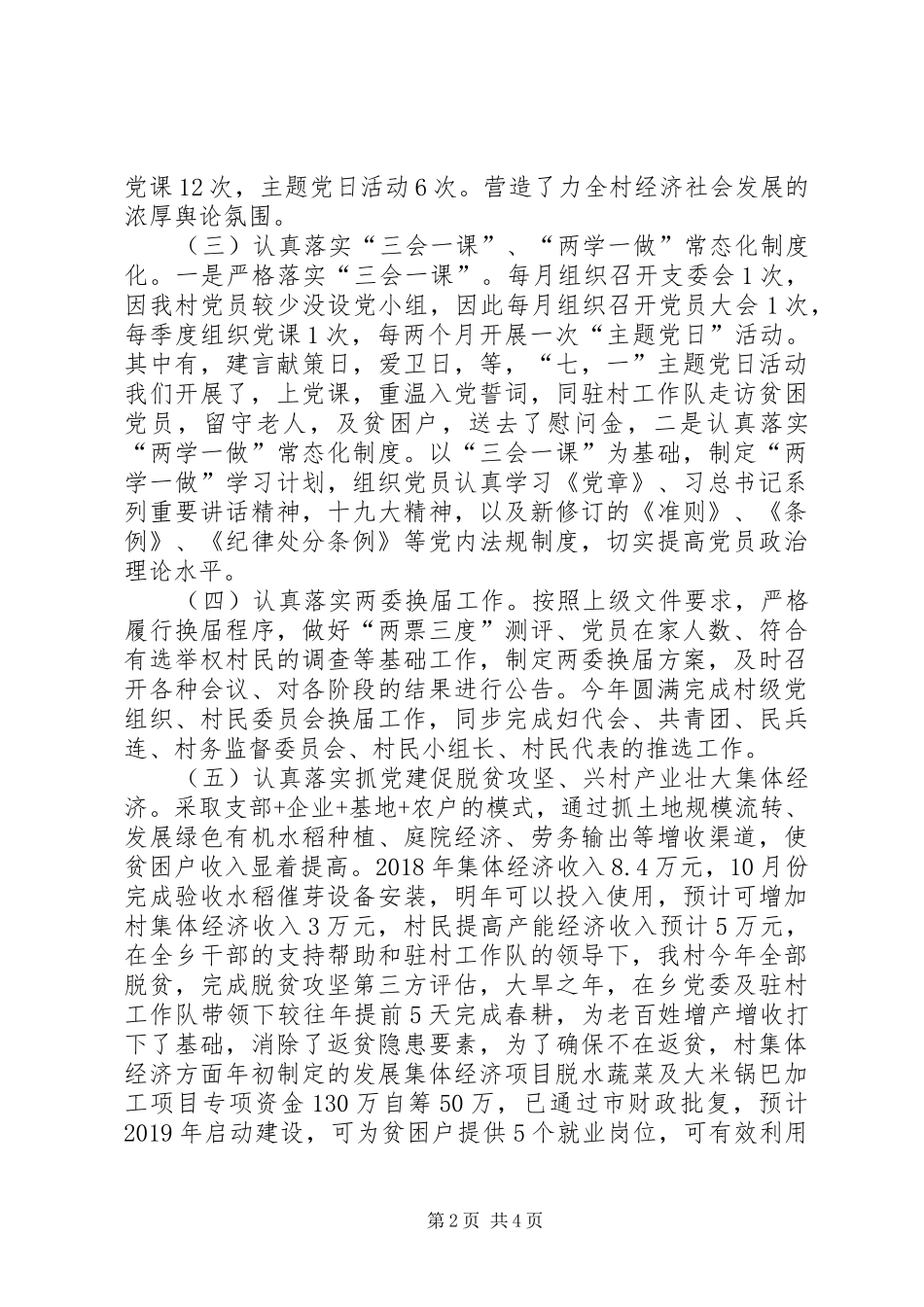 村书记党建工作述职报告范文_第2页