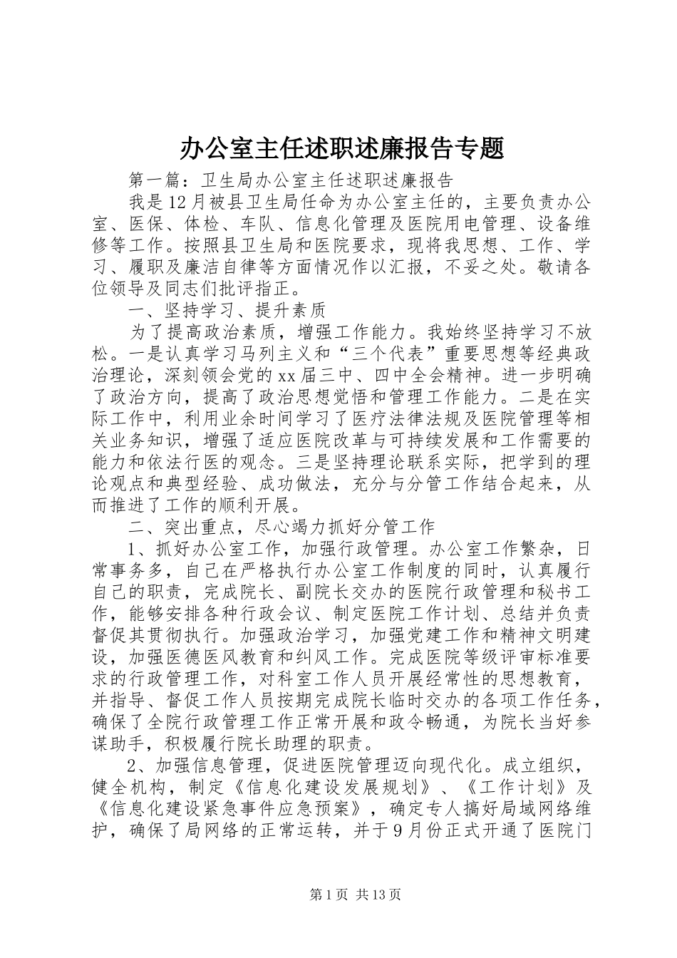 办公室主任述职述廉报告专题_第1页