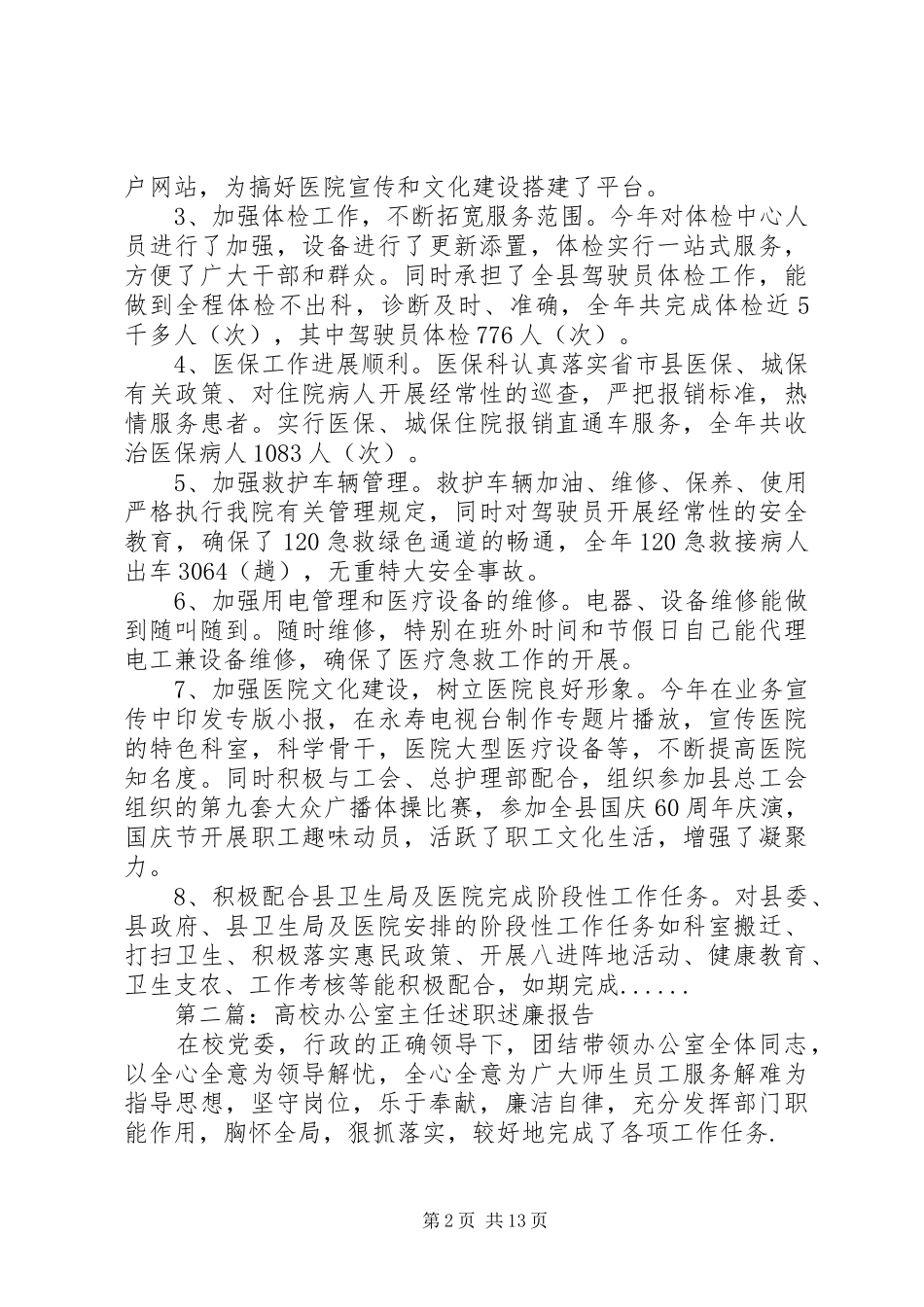 办公室主任述职述廉报告专题_第2页