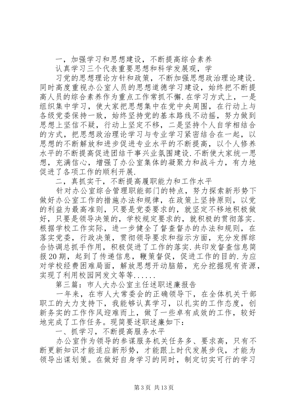 办公室主任述职述廉报告专题_第3页