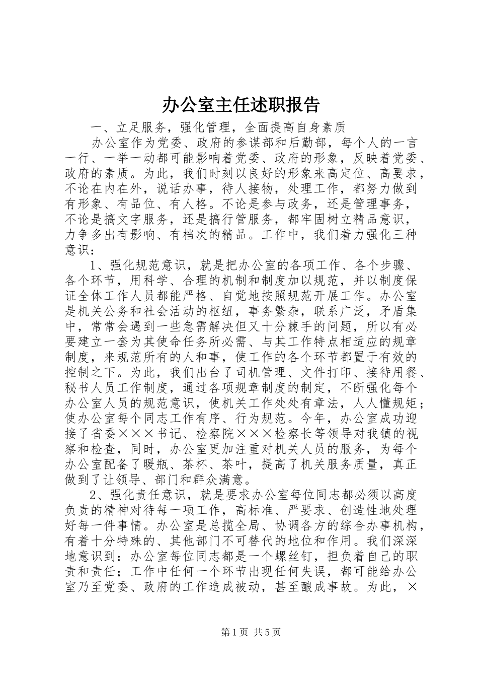 办公室主任述职报告_2_第1页