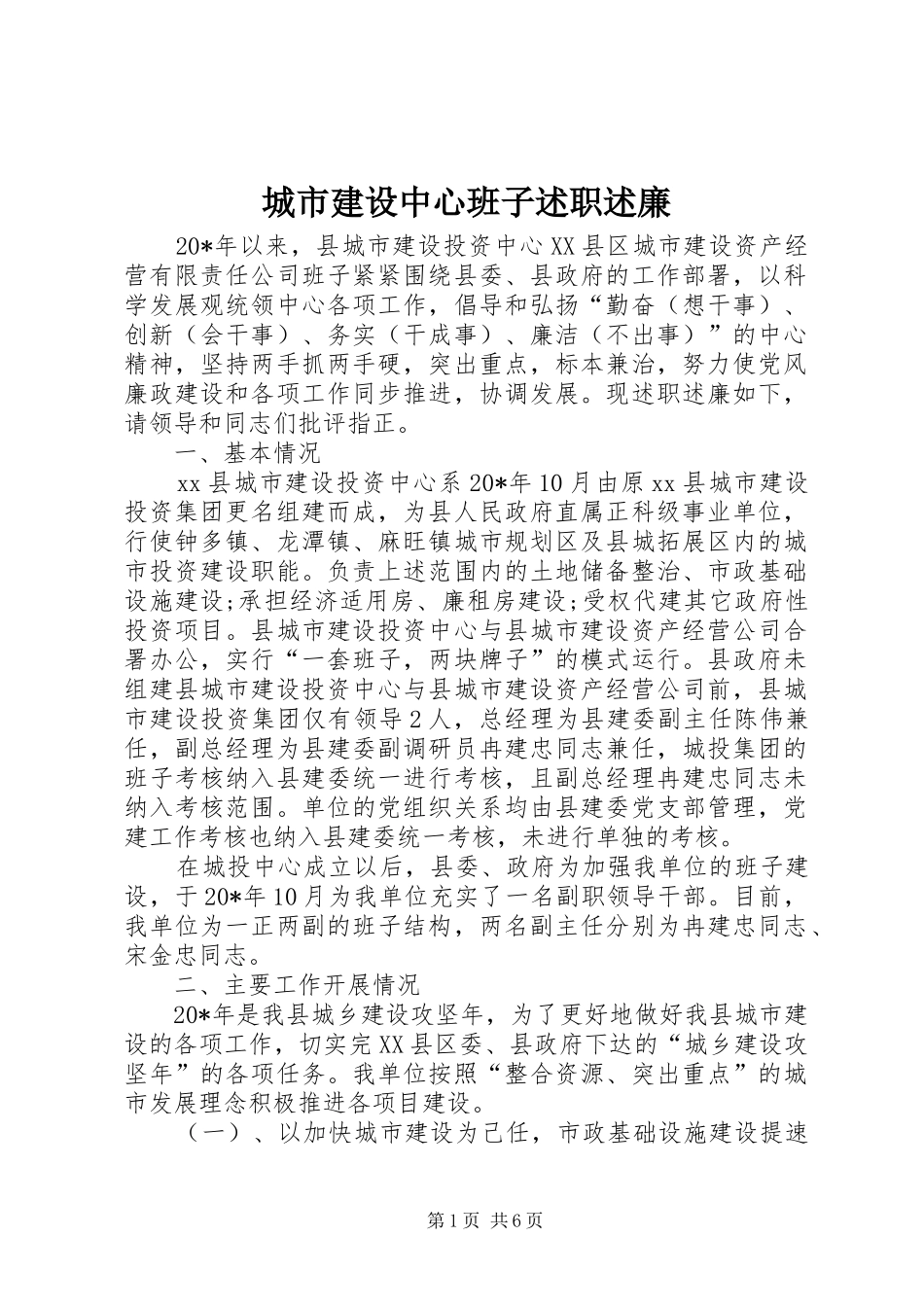 城市建设中心班子述职述廉_第1页