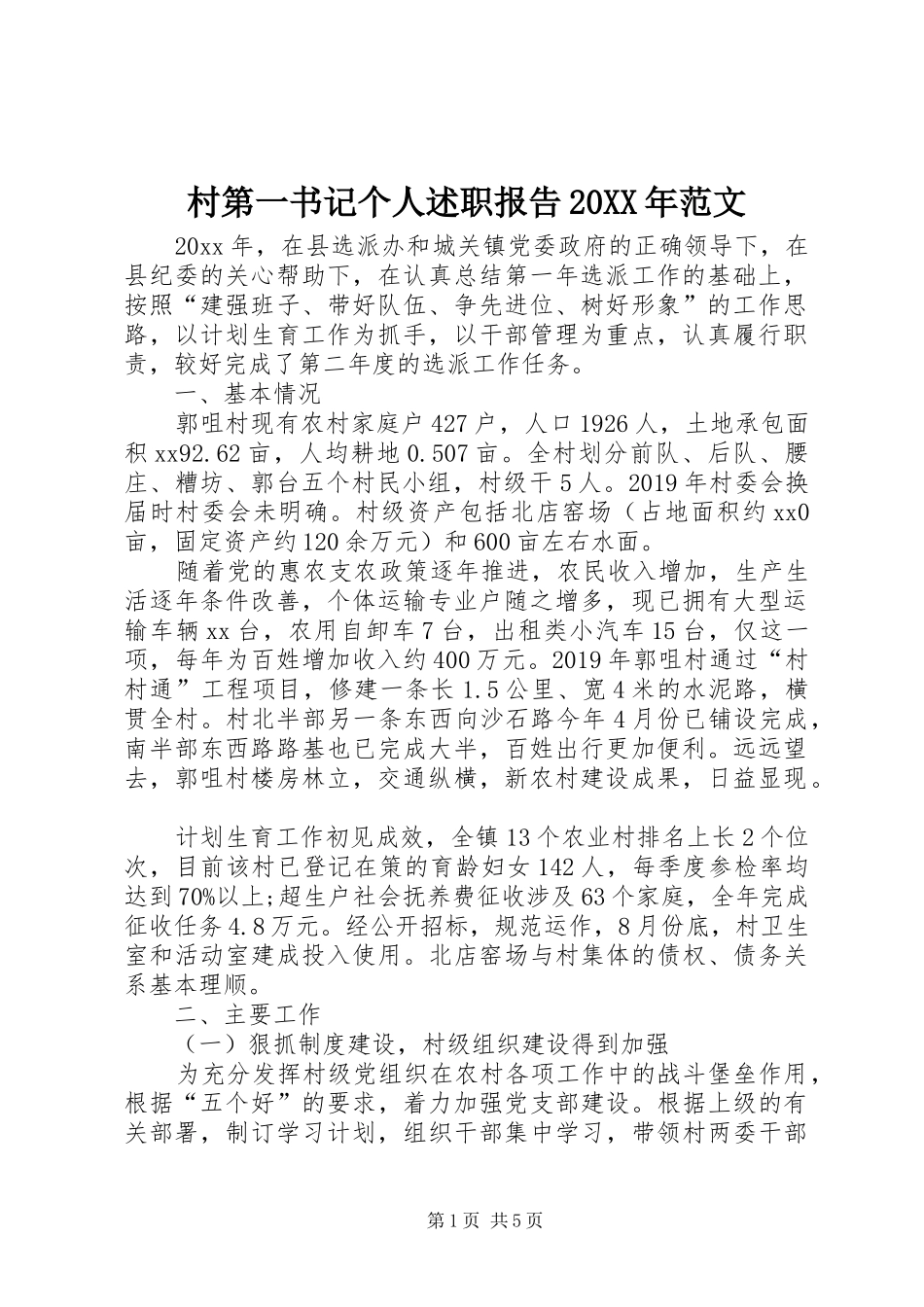 村第一书记个人述职报告20XX年范文_第1页