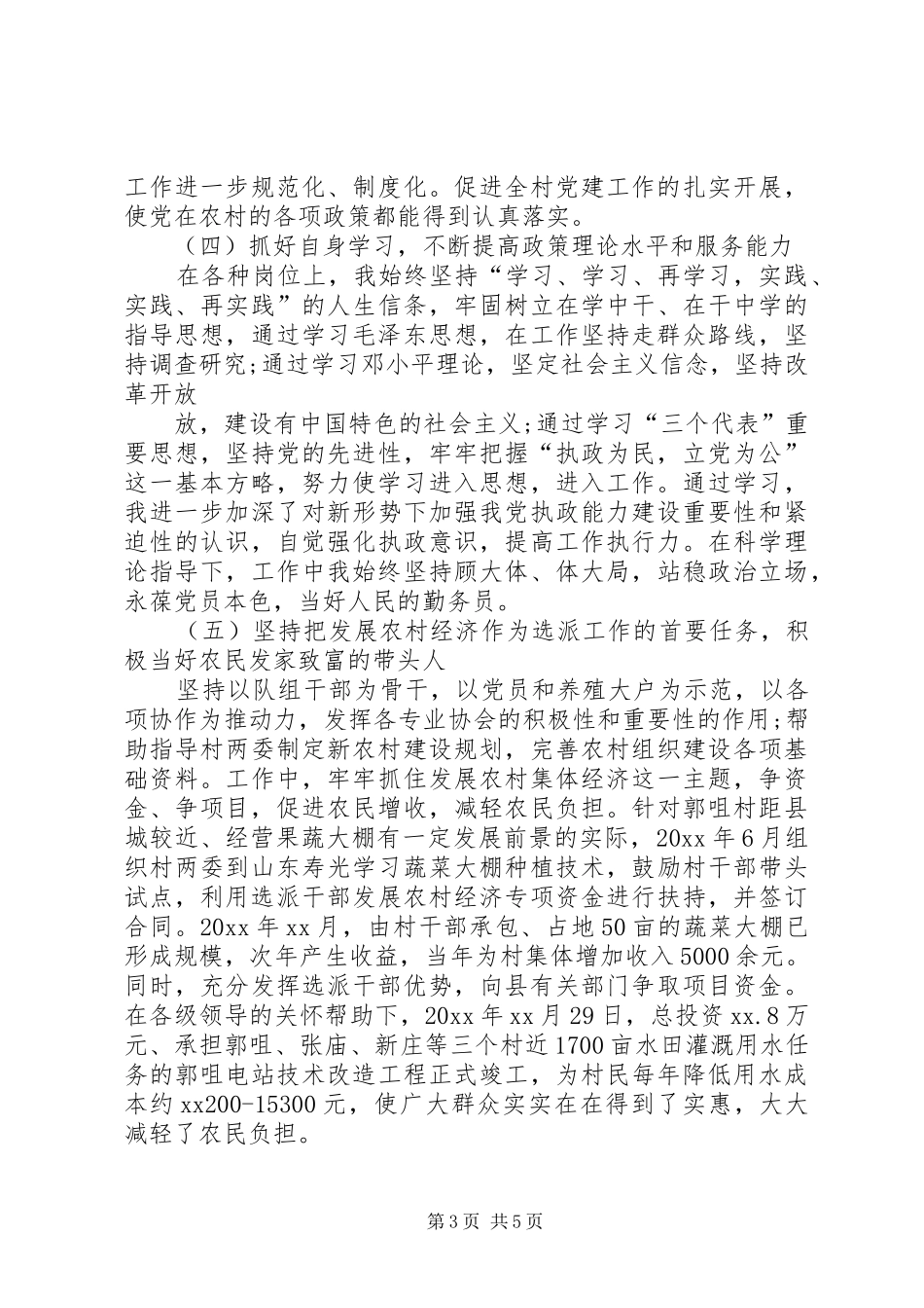 村第一书记个人述职报告20XX年范文_第3页