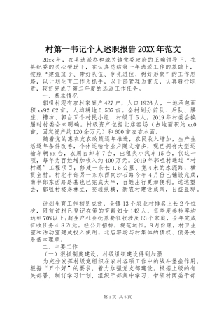 村第一书记个人述职报告20XX年范文