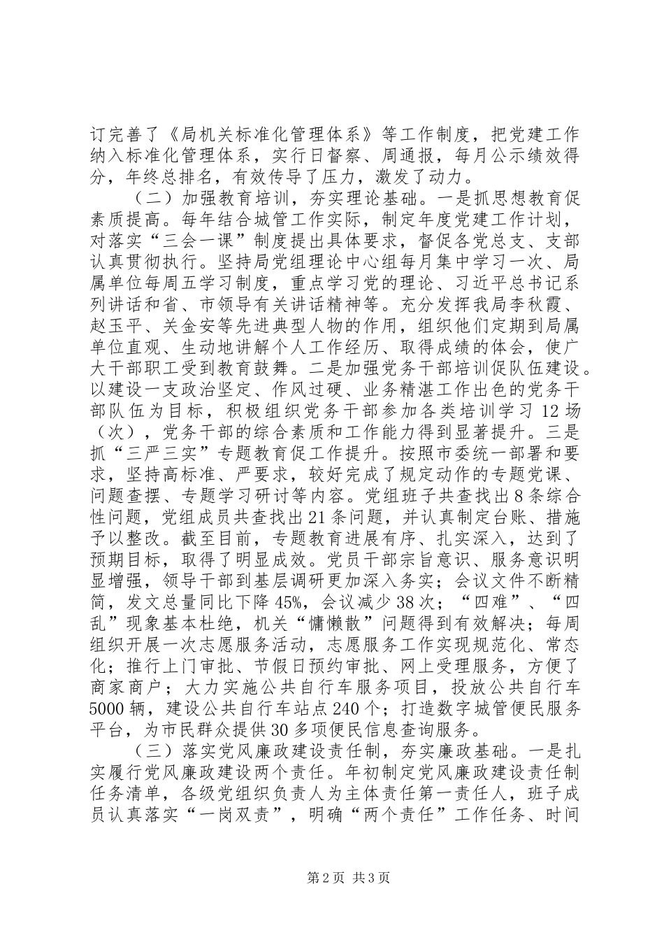 城市管理局机关党建述职报告_第2页