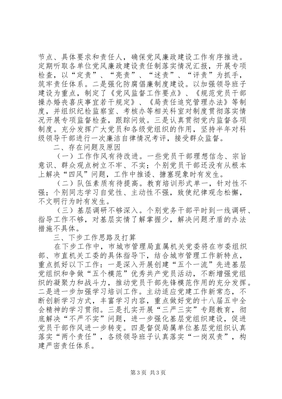 城市管理局机关党建述职报告_第3页