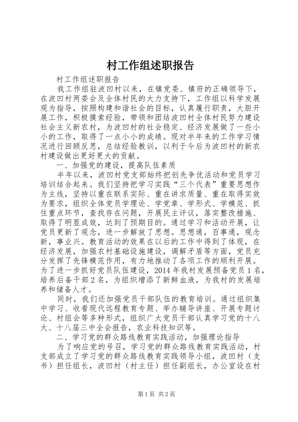 村工作组述职报告_第1页