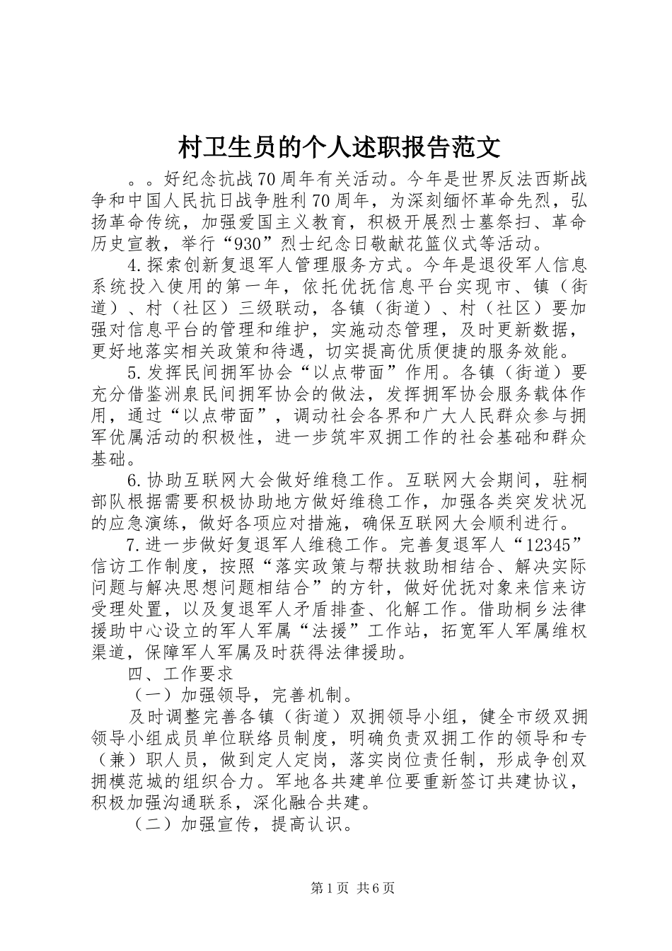 村卫生员的个人述职报告范文_第1页