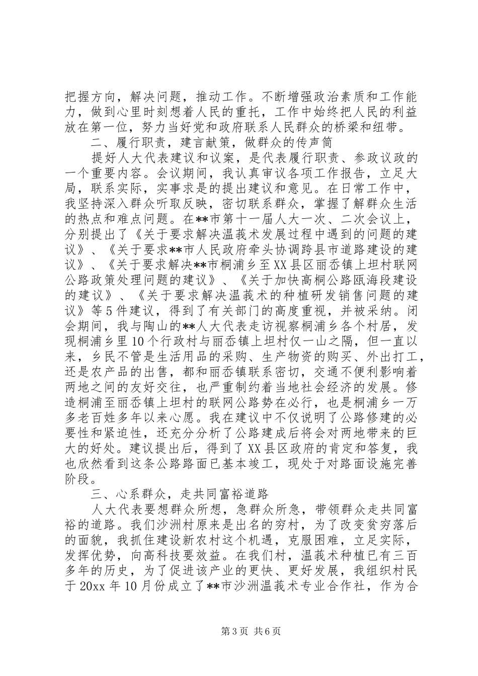 村人大代表述职演讲稿_第3页