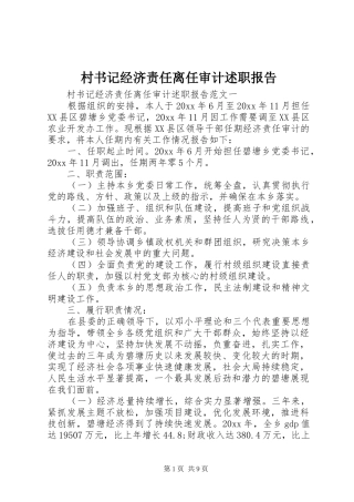 村书记经济责任离任审计述职报告