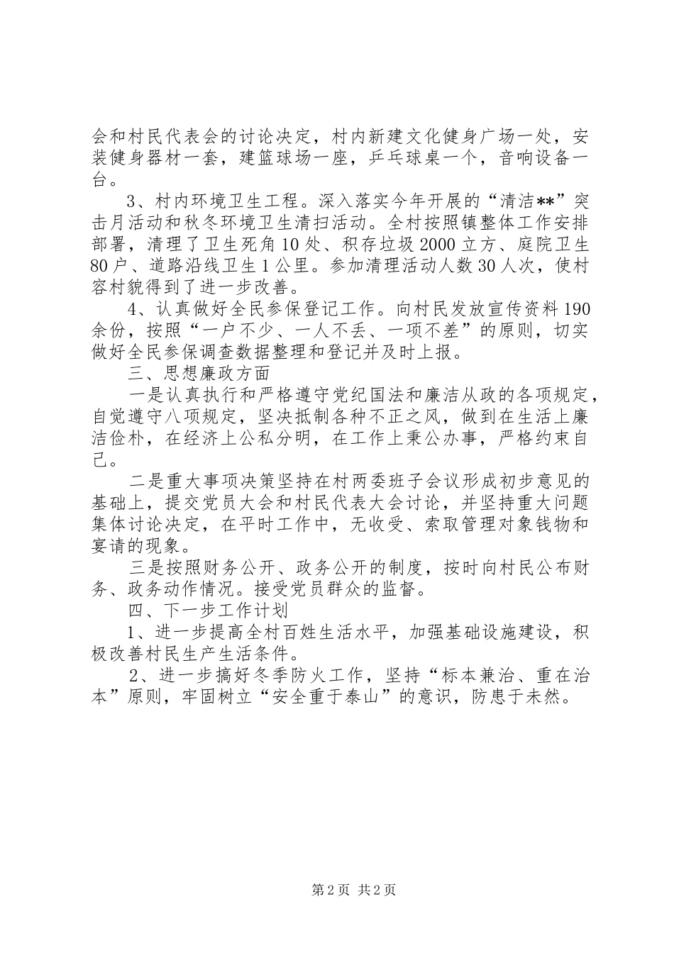 村XX年全年述职述廉报告_第2页