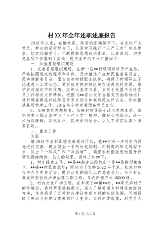 村XX年全年述职述廉报告