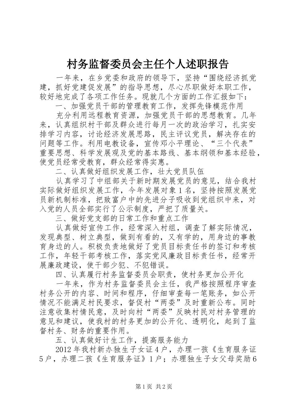 村务监督委员会主任个人述职报告_第1页