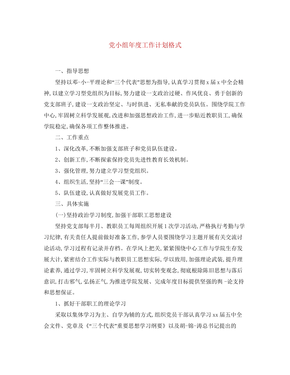 党小组年度工作计划格式_第1页