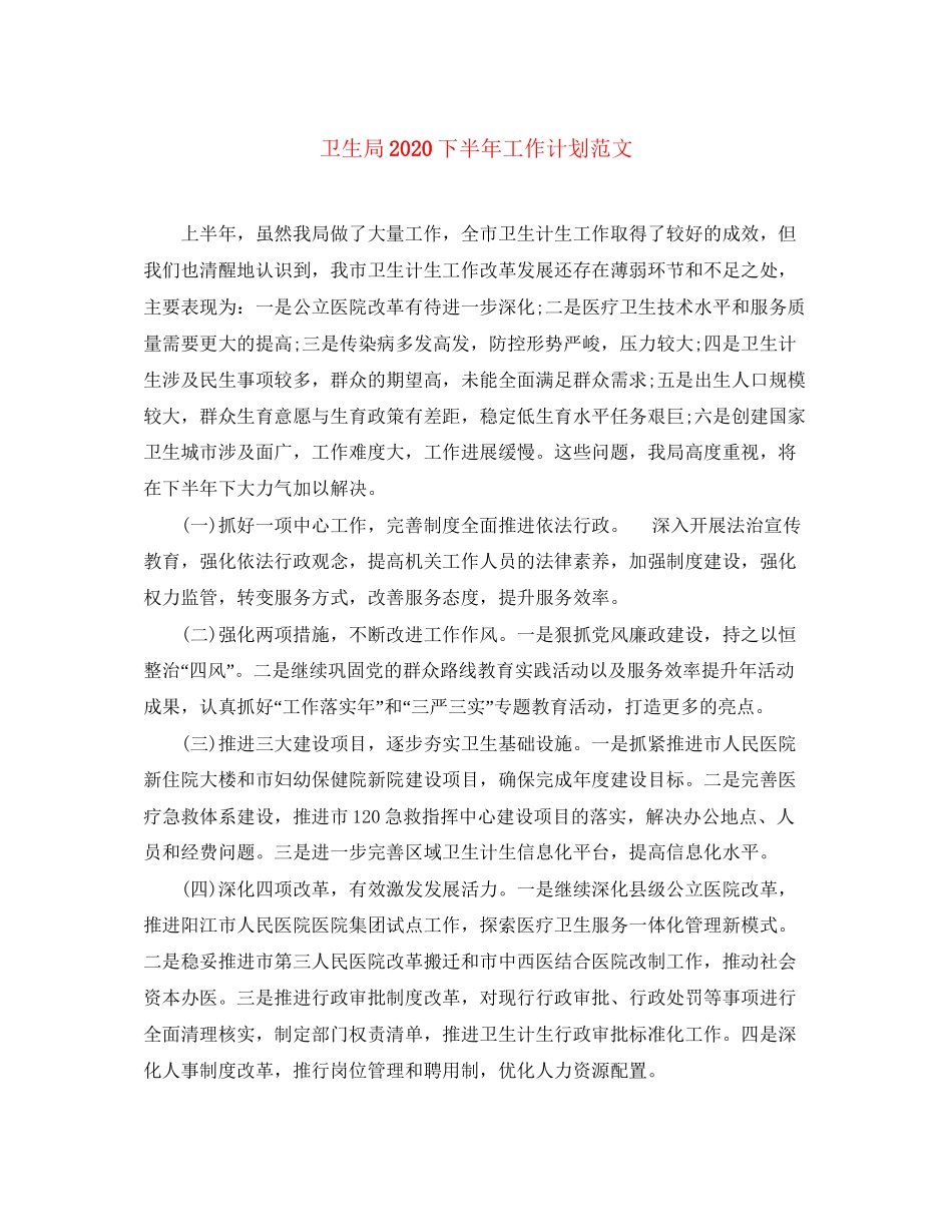卫生局下半年工作计划范文2_第1页
