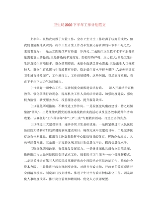 卫生局下半年工作计划范文2