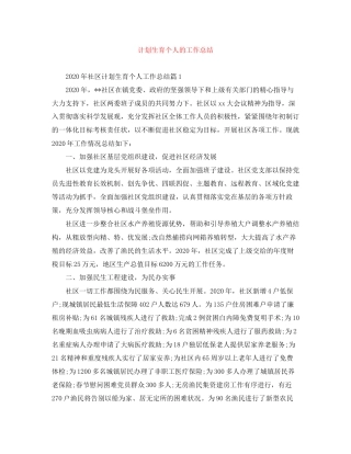 计划生育个人的工作总结