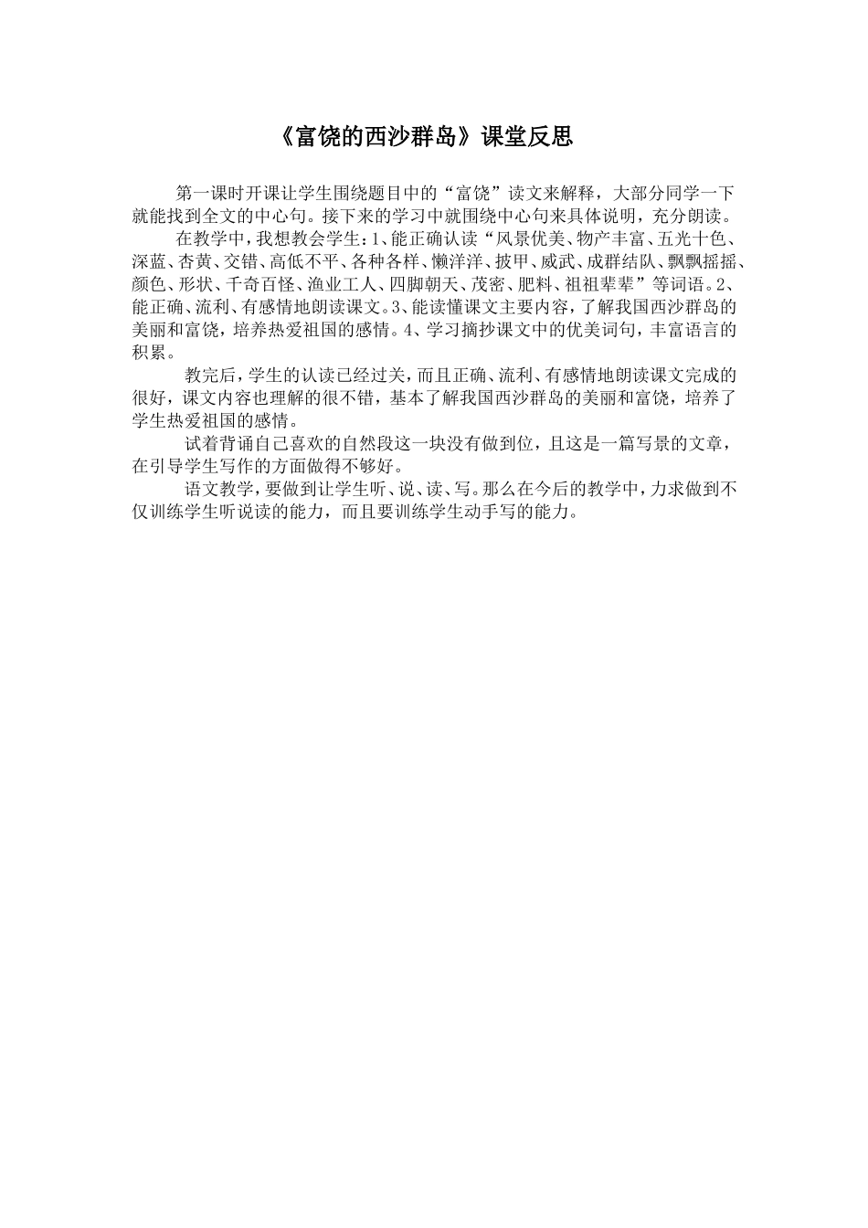《富饶的西沙群岛》课堂反思_第1页