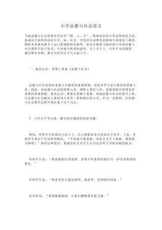 小学品德与社会论文王桂华