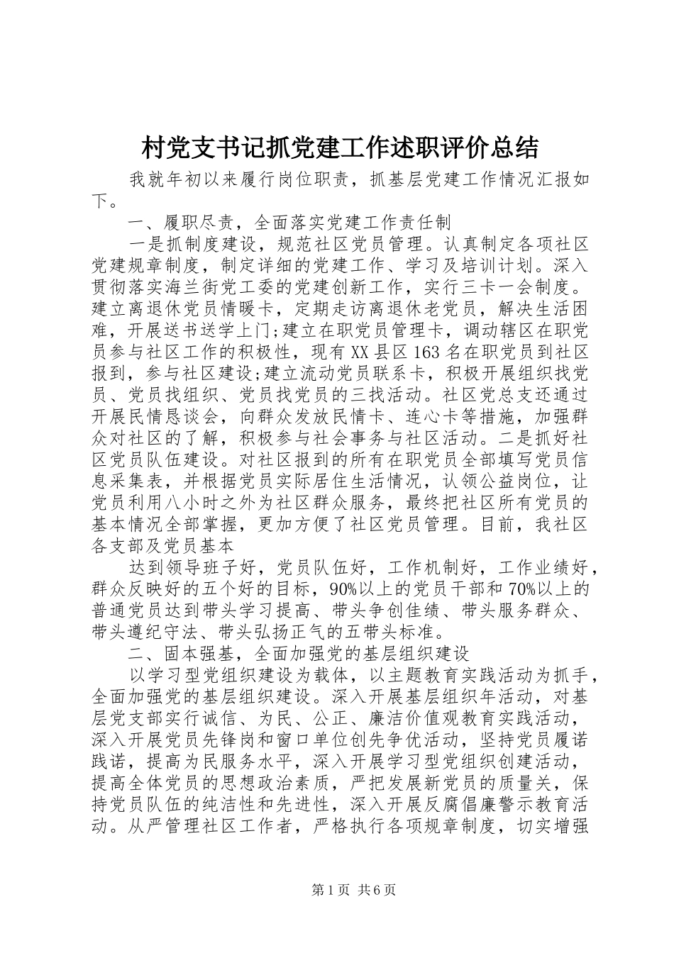 村党支书记抓党建工作述职评价总结_第1页