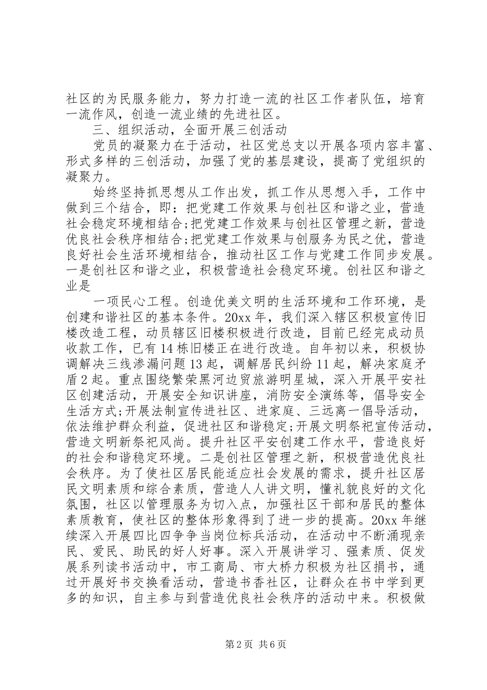 村党支书记抓党建工作述职评价总结_第2页
