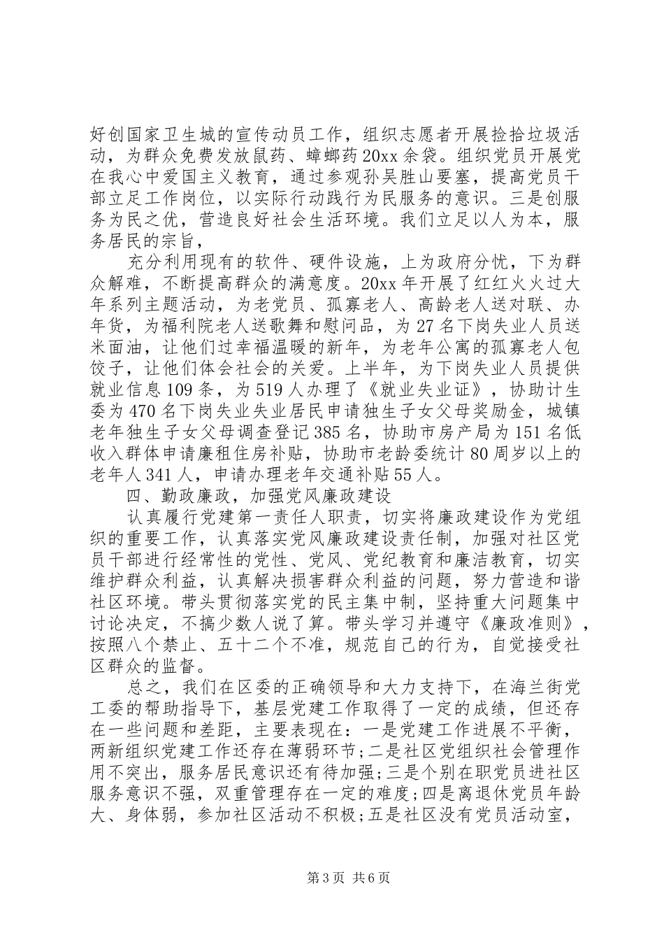 村党支书记抓党建工作述职评价总结_第3页