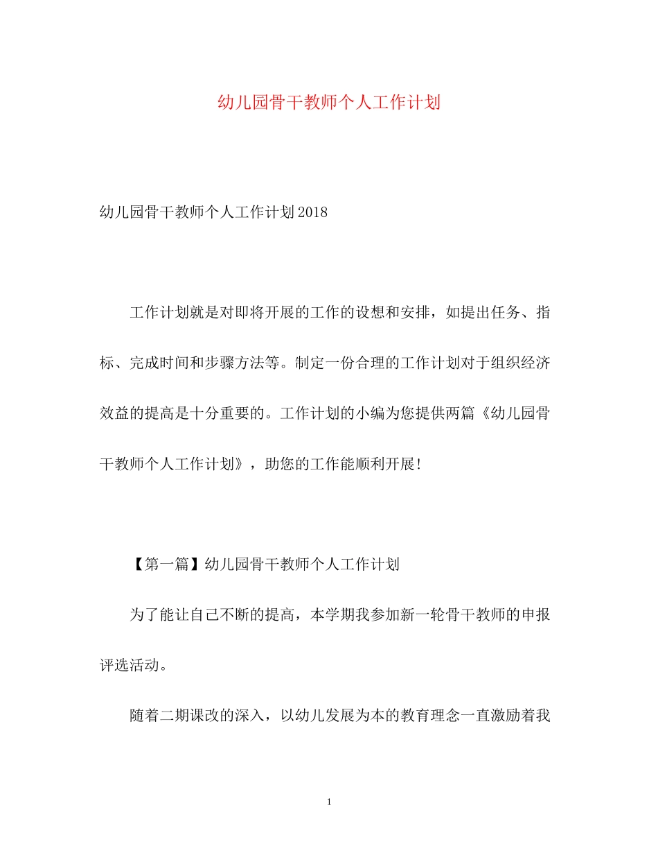 幼儿园骨干教师个人工作计划_第1页
