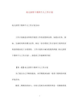 幼儿园骨干教师个人工作计划