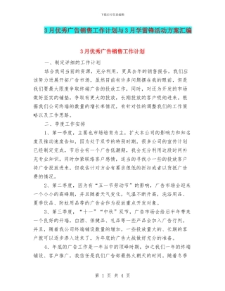 3月优秀广告销售工作计划与3月学雷锋活动方案汇编