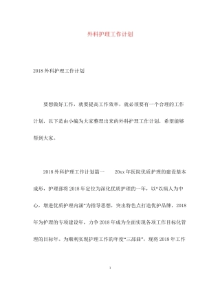 外科护理工作计划4