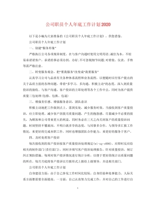 公司职员个人年底工作计划