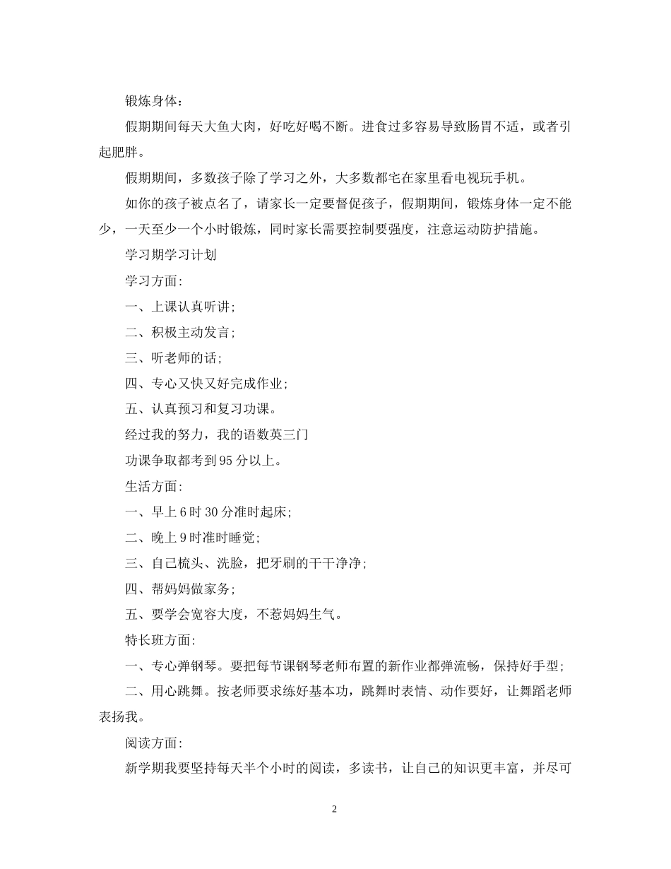 小学假期学习计划表_第2页