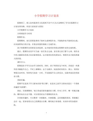 小学假期学习计划表