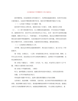 九年级英语下学期教学工作计划范文