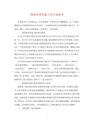 物业管理客服工作计划参考