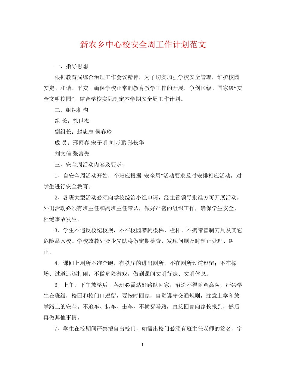 新农乡中心校安全周工作计划范文_第1页