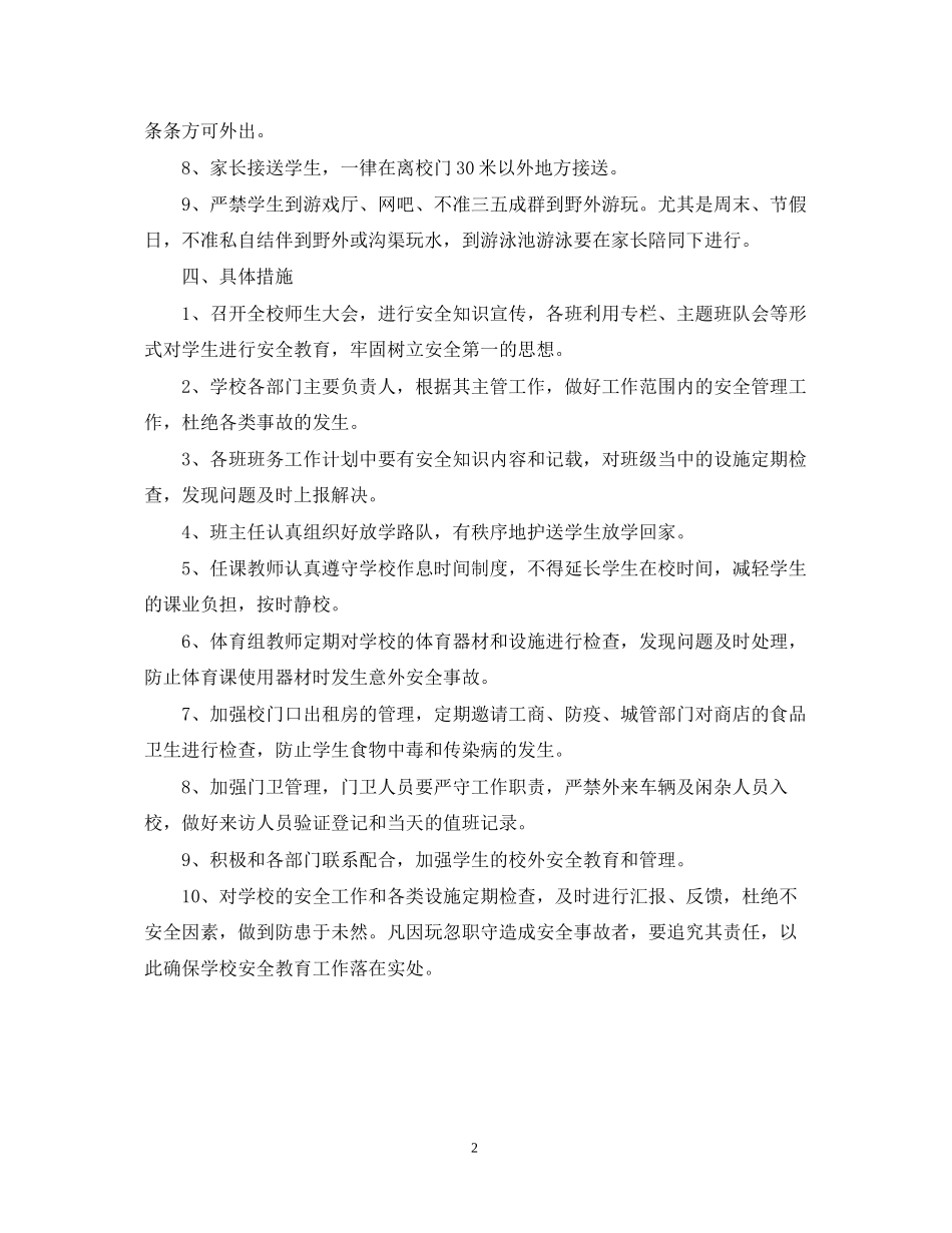 新农乡中心校安全周工作计划范文_第2页