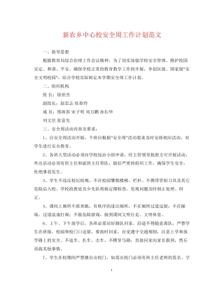 新农乡中心校安全周工作计划范文