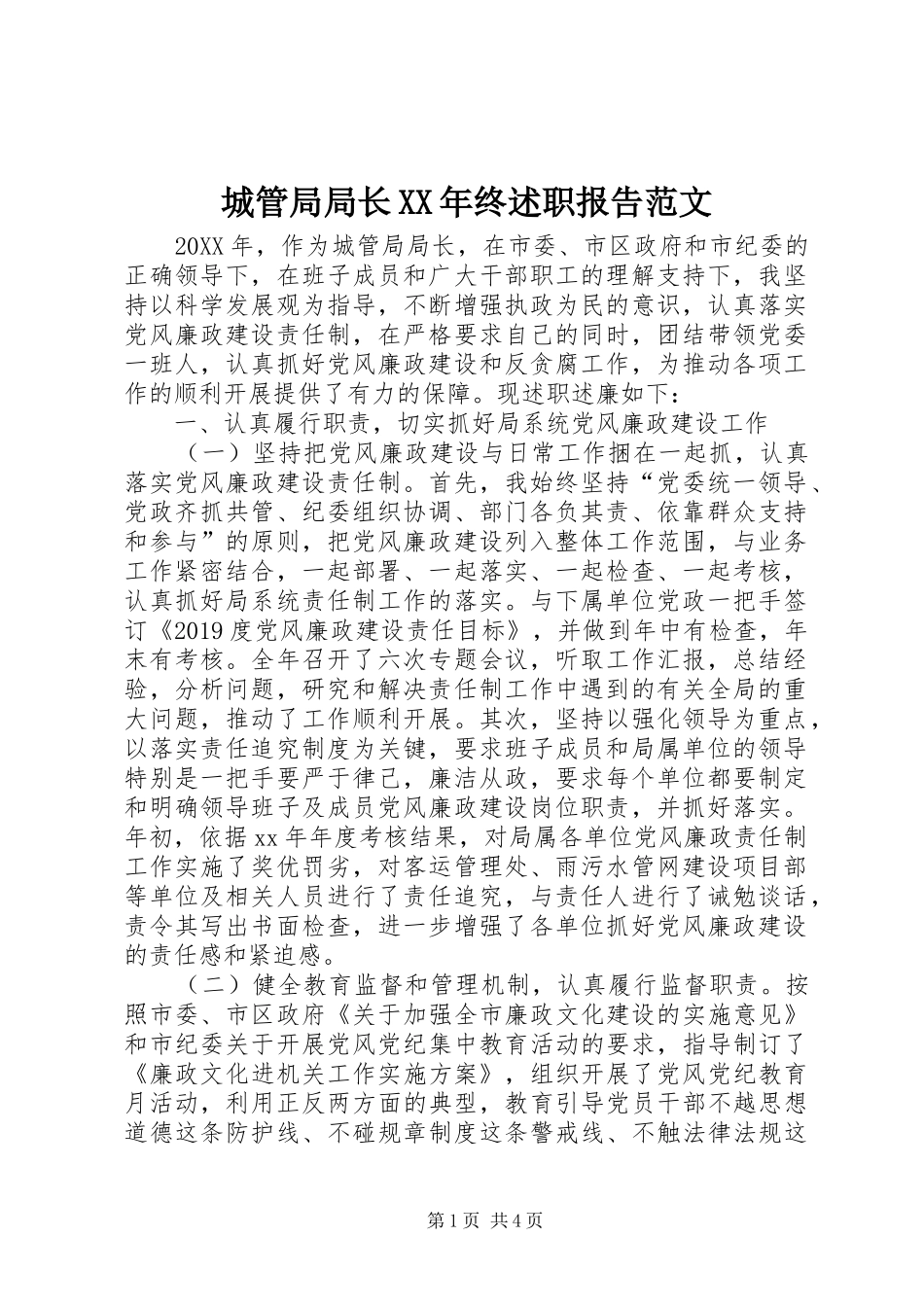 城管局局长XX年终述职报告范文_第1页