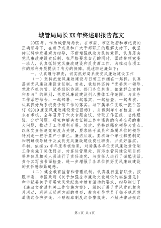 城管局局长XX年终述职报告范文