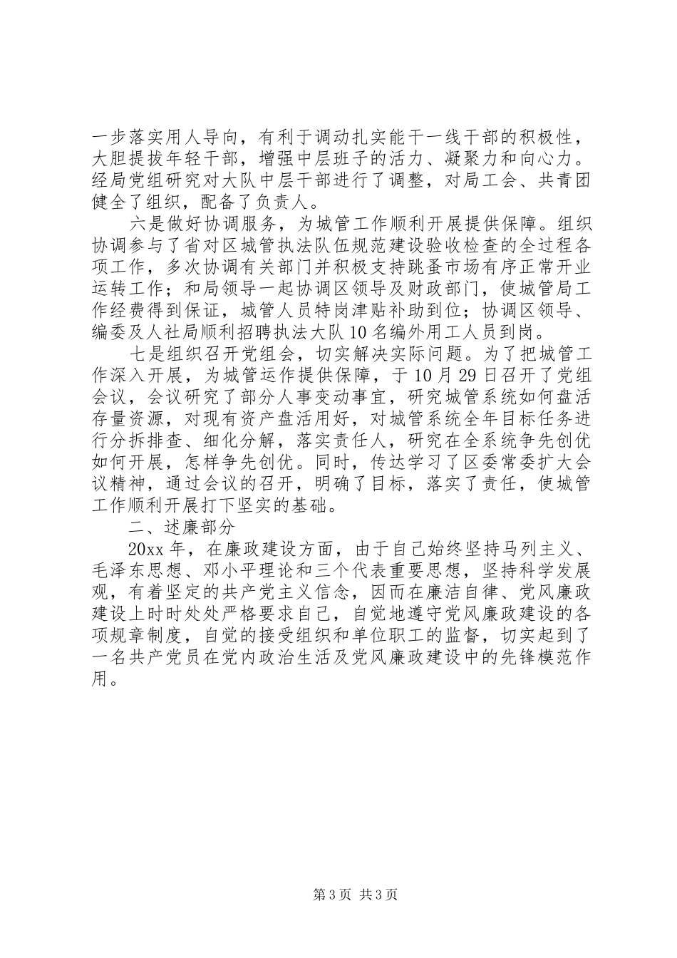 城管局副局长述职述廉报告范文_第3页