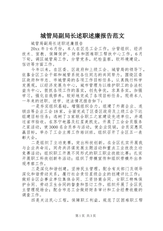 城管局副局长述职述廉报告范文