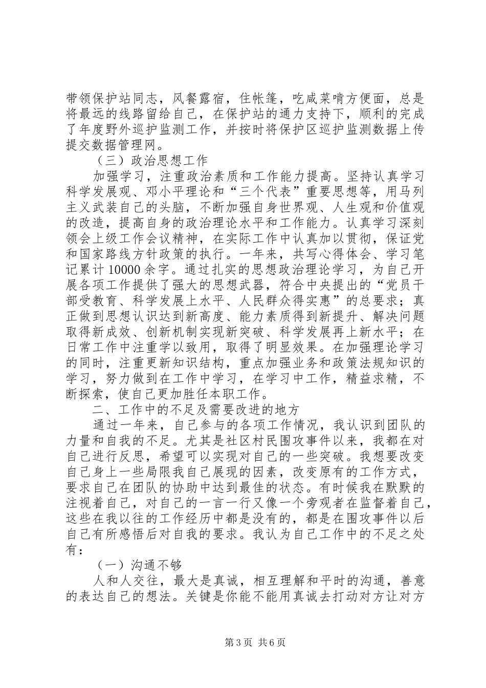 保护区副主任述职述廉_第3页
