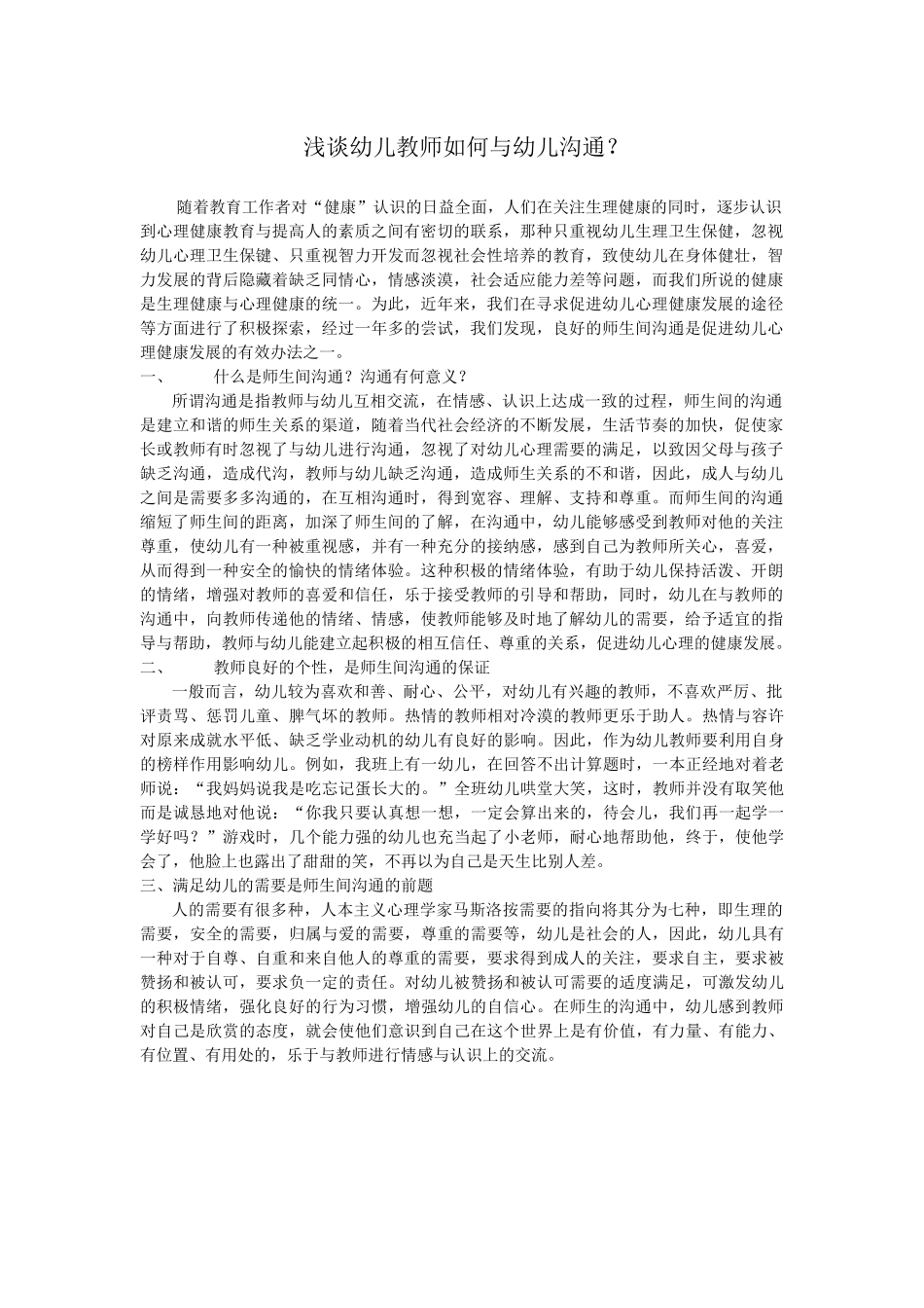 浅谈幼儿教师如何与幼儿沟通_第1页