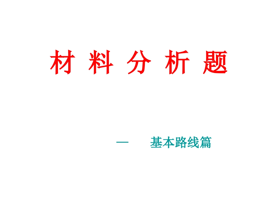 材料分析题基本路线_第1页