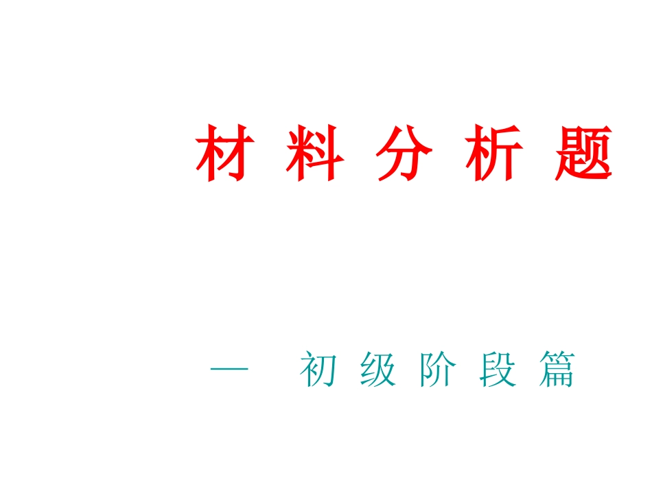 材料分析题基本路线_第3页